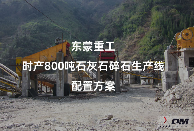 东蒙重工：时产800吨石灰石碎石生产线 配置方案