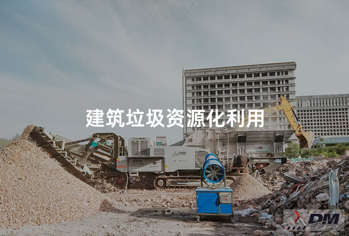 建筑垃圾资源化利用