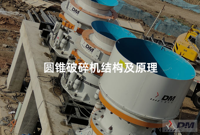 圆锥破碎机结构及原理