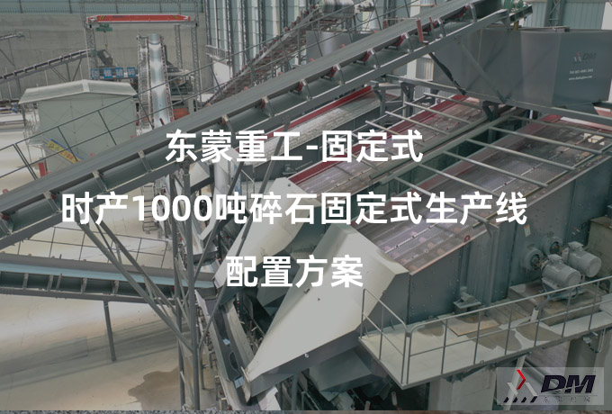 东蒙重工：时产1000吨碎石固定式生产线配置方案