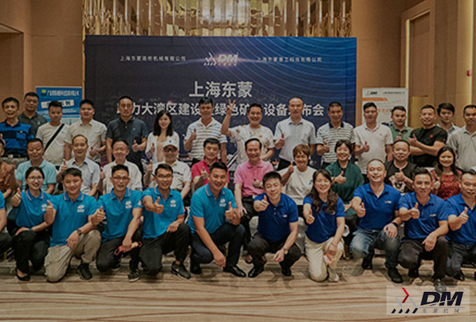 助力大湾区 • 聚焦碳中和！热烈祝贺上海东蒙助力大湾区建设暨绿色矿山设备发布会在广州隆重举办！