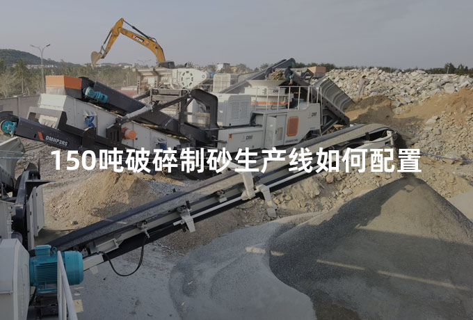 150吨破碎制砂生产线如何配置？