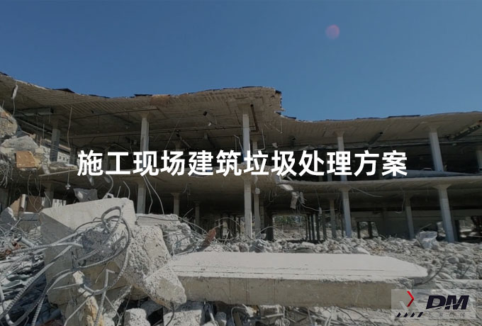 施工现场建筑垃圾处理方案